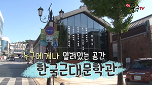 [인천중구TV] 근대 문학의 역사를 살펴볼 수 있는 곳 #한국근대문학관